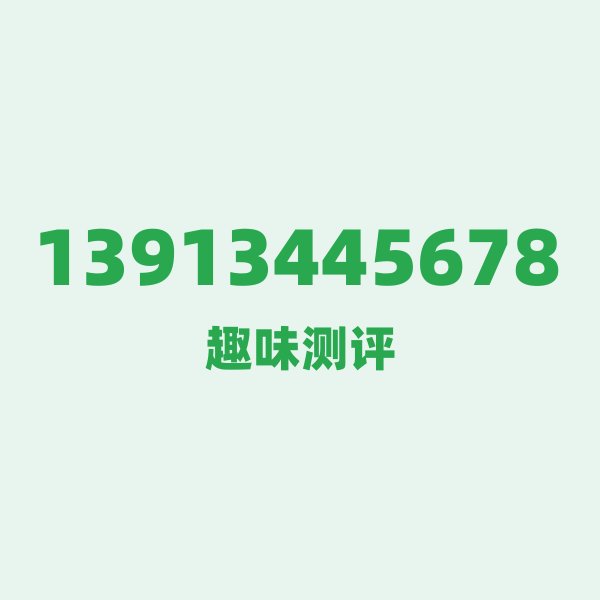 13913445678 ① 号段技术科普：1390的“老大哥”地位