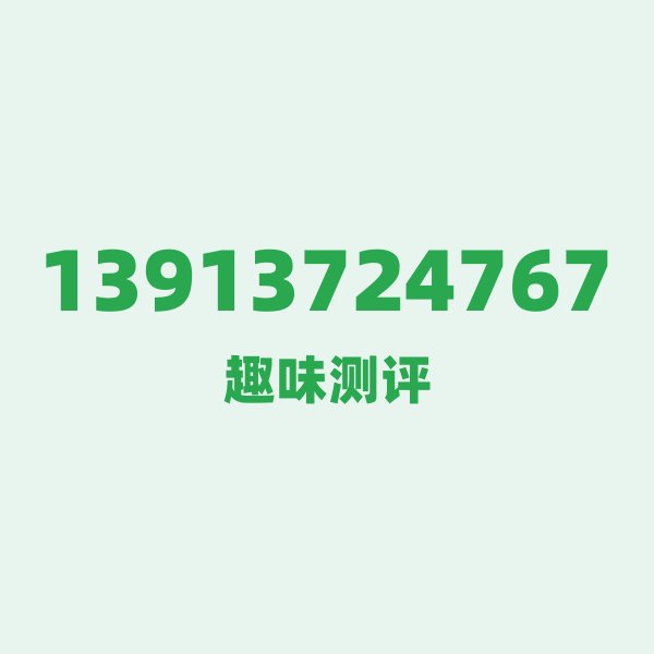 13913724767 ① 号码第一印象：一眼万年，左手139右手137