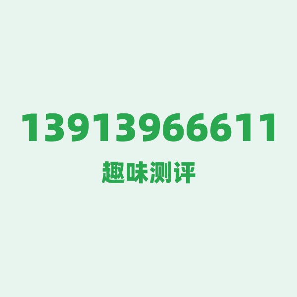 如果你有13913966611，最适合干的 3 件事