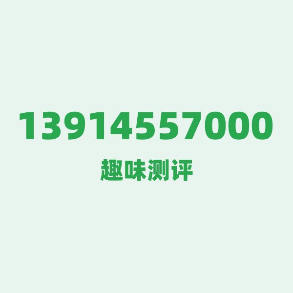 13914557000 号段故事