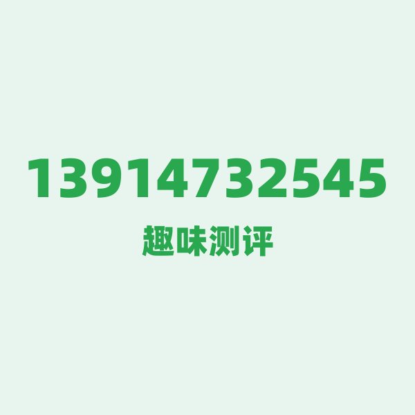 如果你有13914732545，最适合干的3件事