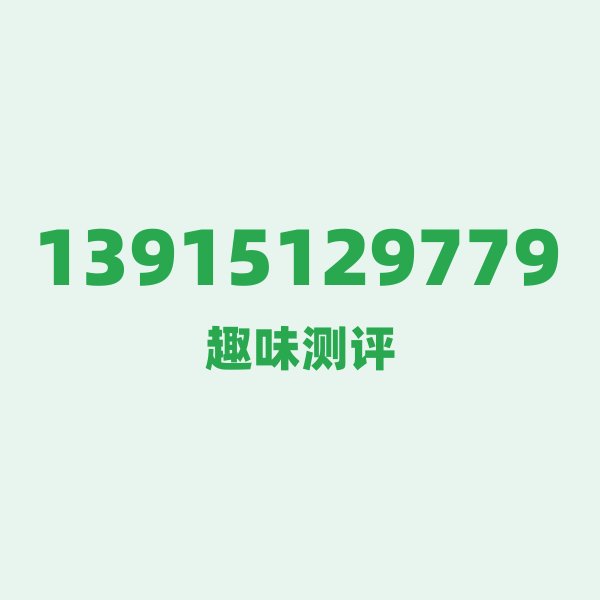 13915129779 数字逐位赏析