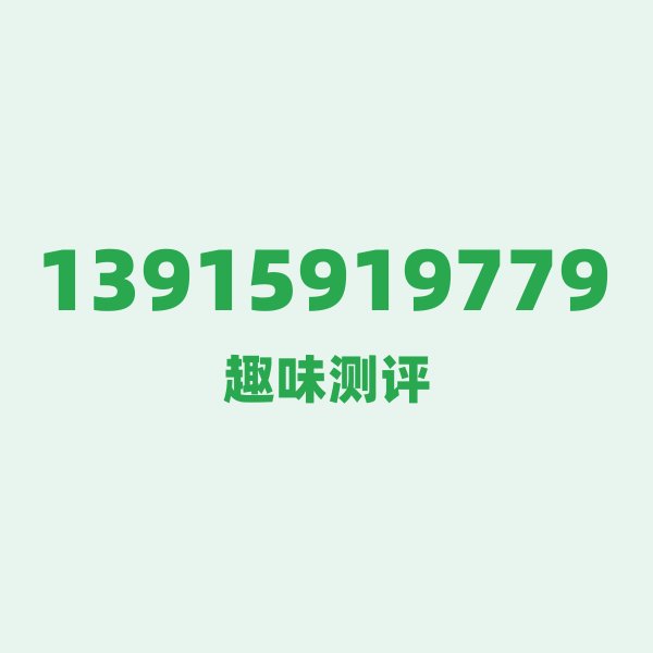 来自南京的13915919779，移动这个号码到底有多惊艳？
