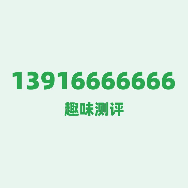 13916666666 — 这个移动老号段背后,藏着上海的什么秘密? 13916666666 — 这个移动老号段背后,藏着上海的什么秘密?