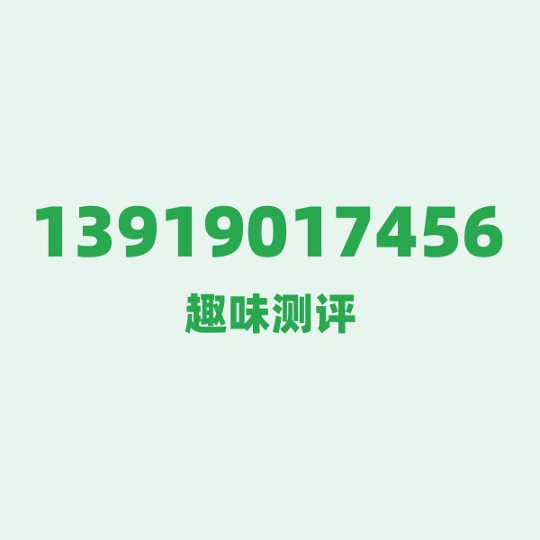 如果你有13919017456,最适合干的3件事 如果你有13919017456,最适合干的3件事
