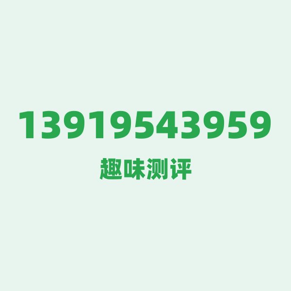 13919543959 第一印象：这串数字像一首老歌