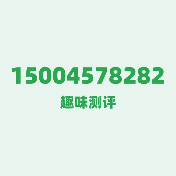 15004578282 号段故事:1500457,来自大庆的“移动老炮” 15004578282 号段故事:1500457,来自大庆的“移动老炮”