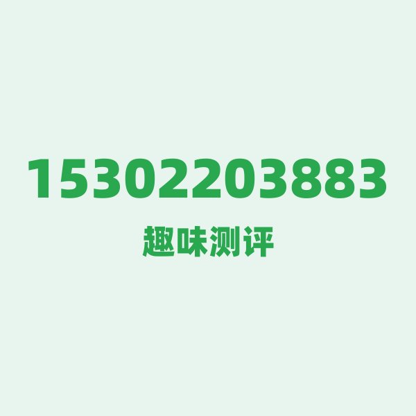 15302203883 第一印象：一不小心就念成“粤语身份证”