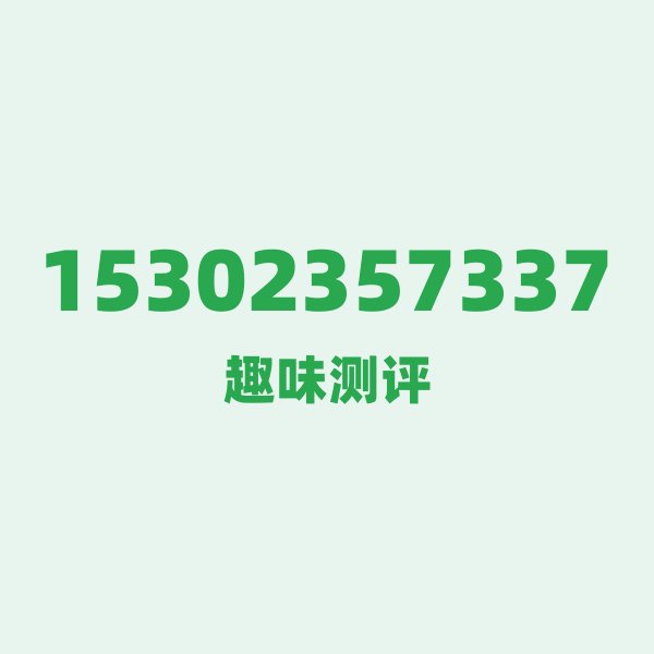 15302357337 — 这个电信老号段背后,藏着广州的什么秘密? 15302357337 — 这个电信老号段背后,藏着广州的什么秘密?