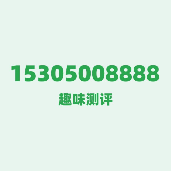15305008888 泉州：海丝起点与号码的奇妙碰撞