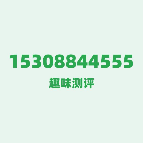 15308844555 ①号段技术科普:153的前世今生 15308844555 ①号段技术科普:153的前世今生