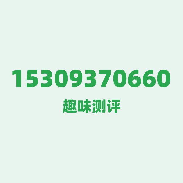 来自酒泉的15309370660，电信这个号码到底有多惊艳？