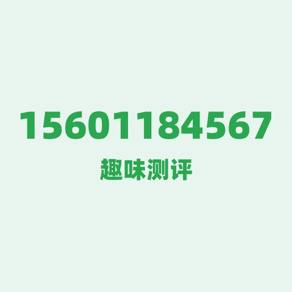 15601184567 一、数字逐位赏析 15601184567 一、数字逐位赏析