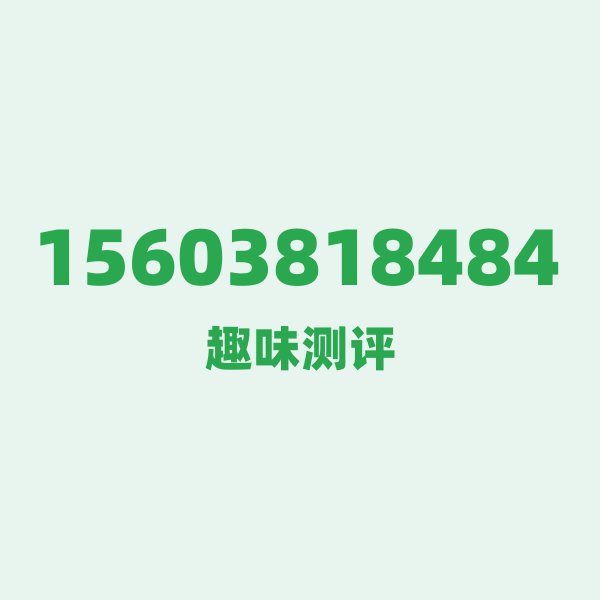 15603818484 数字逐位赏析
