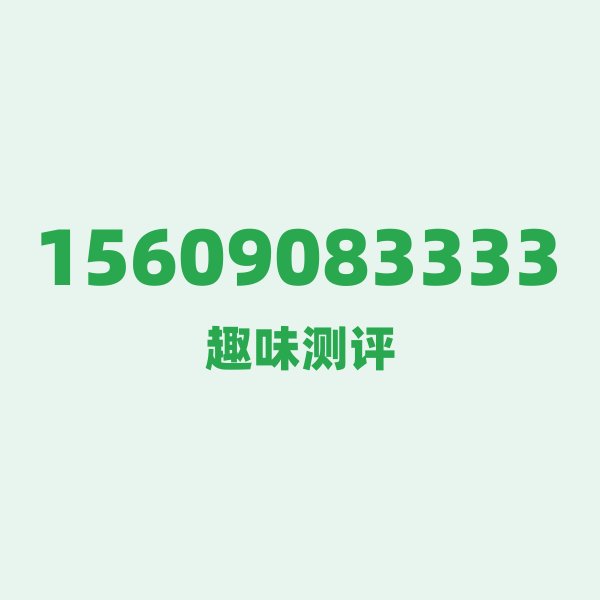 来自泸州的15609083333，联通这个号码到底有多惊艳？
