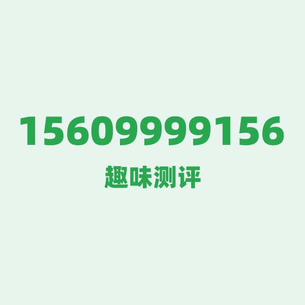 15609999156 📞 号码第一印象：自带BGM的“伊犁密码”