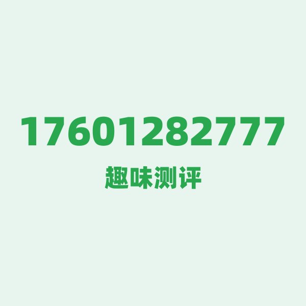 如果你有17601282777,最适合干的3件事 如果你有17601282777,最适合干的3件事