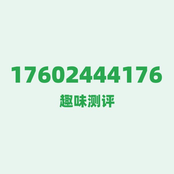 17602444176测评 — 联通沈阳号段,这几个冷知识你可能不知道 17602444176测评 — 联通沈阳号段,这几个冷知识你可能不知道