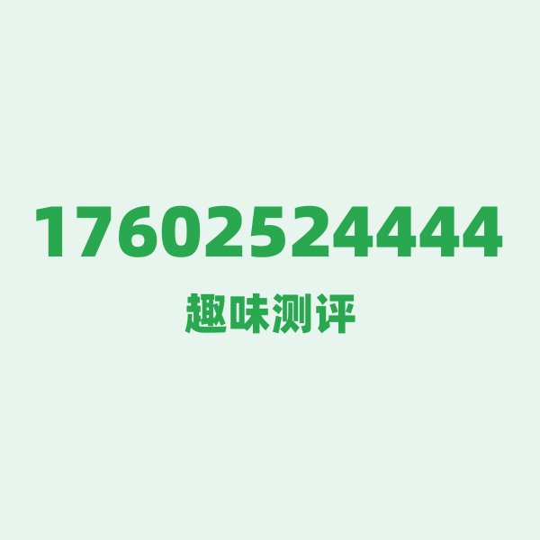 17602524444 一、号段技术科普:176到底是个什么来头? 17602524444 一、号段技术科普:176到底是个什么来头?