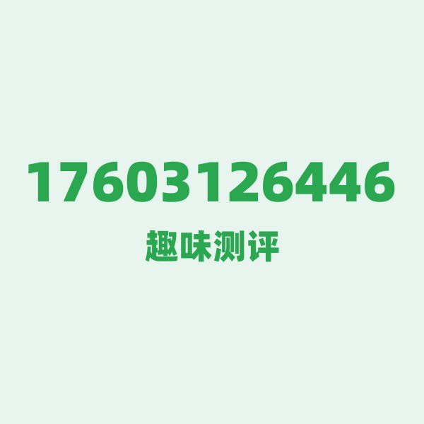 17603126446 — 这个联通老号段背后，藏着保定的什么秘密？