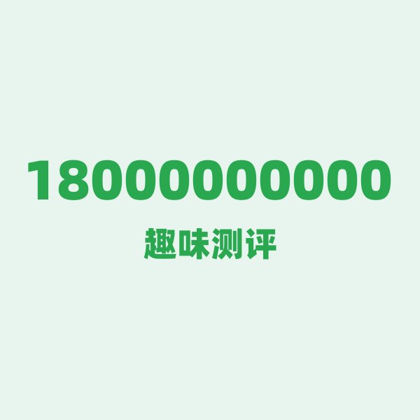 18000000000 — 这就是电信老号段背后的“东莞制造” 18000000000 — 这就是电信老号段背后的“东莞制造”