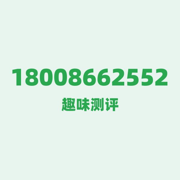 18008662552 — 这个电信老号段背后，藏着随州的什么秘密？