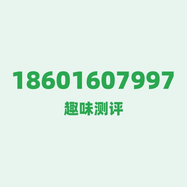 18601607997 — 这个联通老号段背后,藏着上海的什么秘密? 18601607997 — 这个联通老号段背后,藏着上海的什么秘密?