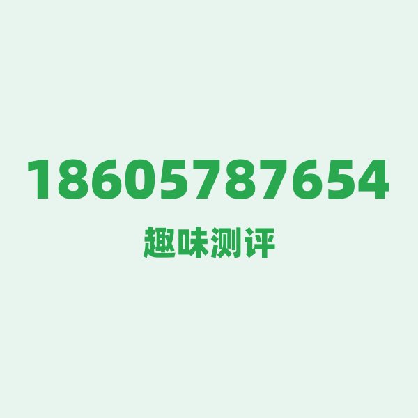 来自丽水的18605787654，联通这个号码到底有多惊艳？