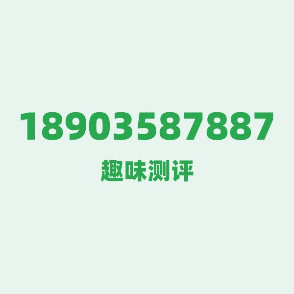 18903587887 ① 号段技术科普:189的前世今生 18903587887 ① 号段技术科普:189的前世今生