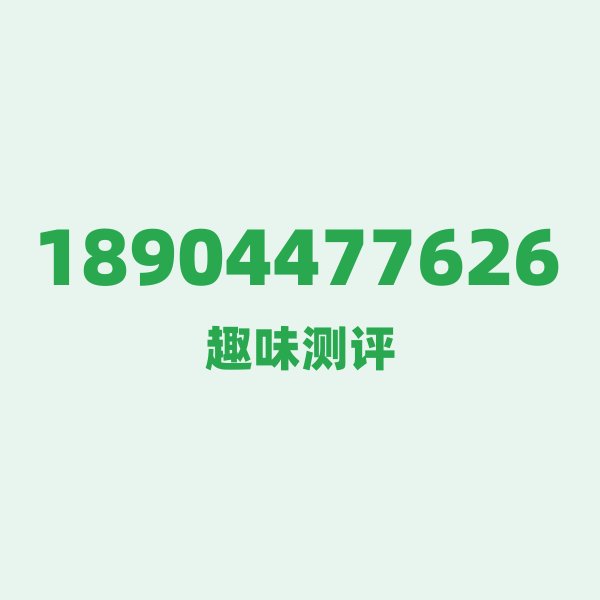 18904477626 ① 号段故事:189,电信的“黄金一代” 18904477626 ① 号段故事:189,电信的“黄金一代”