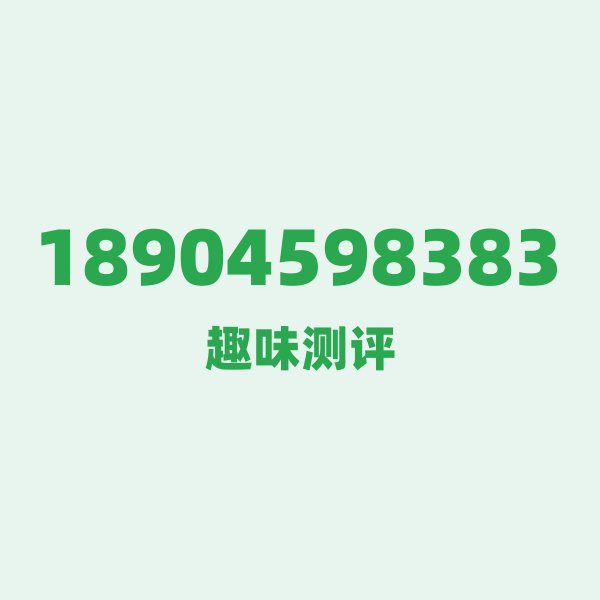 18904598383 ①号段故事 18904598383 ①号段故事