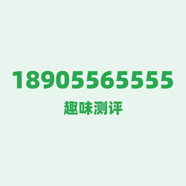 来自安庆的18905565555,电信这个号码到底有多惊艳? 来自安庆的18905565555,电信这个号码到底有多惊艳?