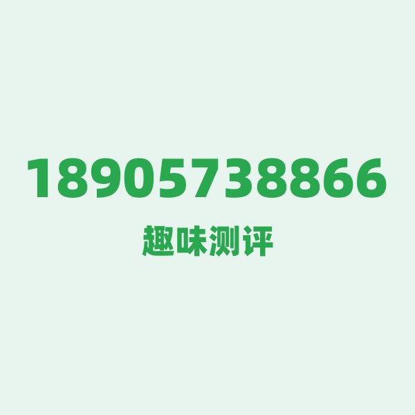 18905738866 — 这个电信老号段背后，藏着嘉兴的什么秘密？