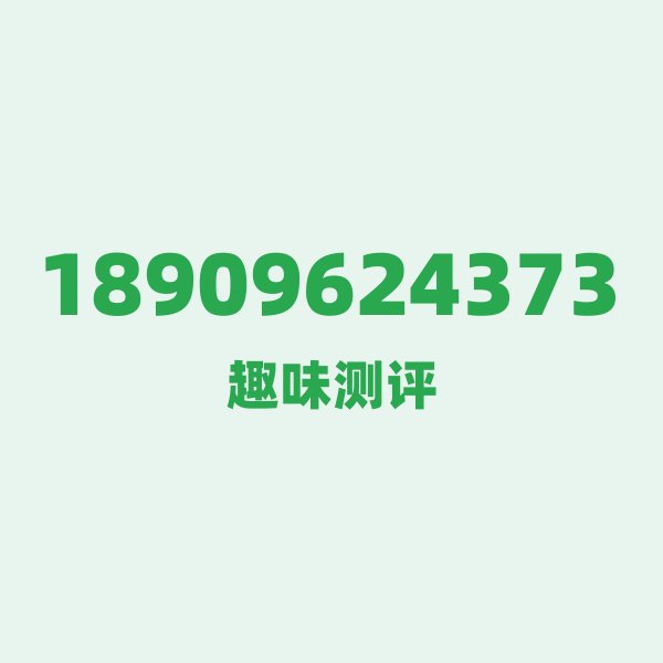 18909624373 数字初印象：这串号码藏着什么密码？