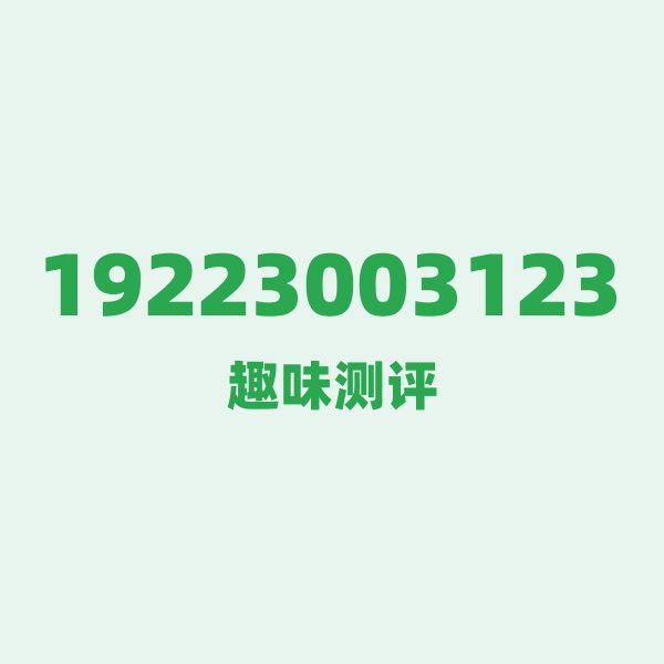 山城雾都的魔幻号段:19223003123到底有多“辣”? 山城雾都的魔幻号段:19223003123到底有多“辣”?