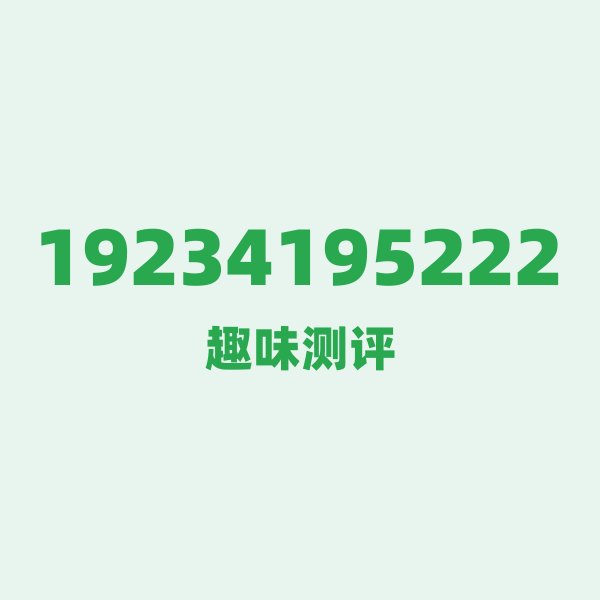 来自辽阳的19234195222，广电这个号码到底有多惊艳？