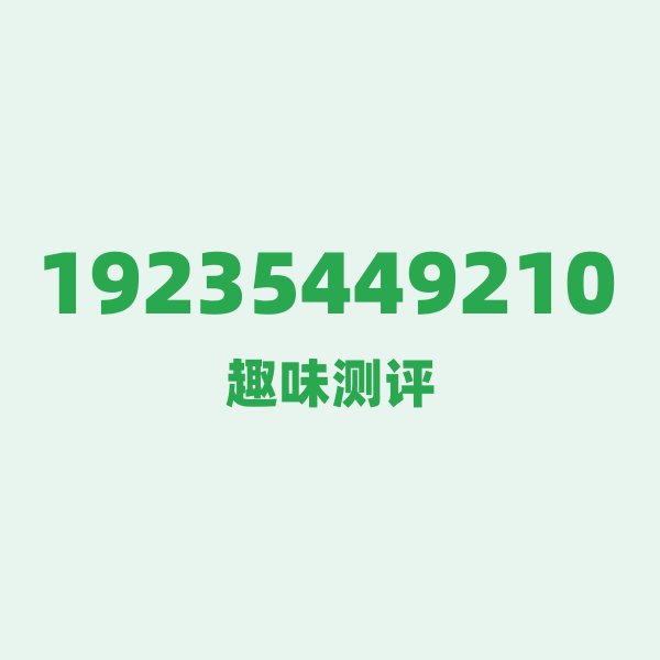数字逐位赏析：19235449210的排列密码