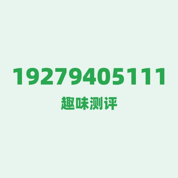 19279405111 ① 数字逐位赏析：从1到1的神奇旅程