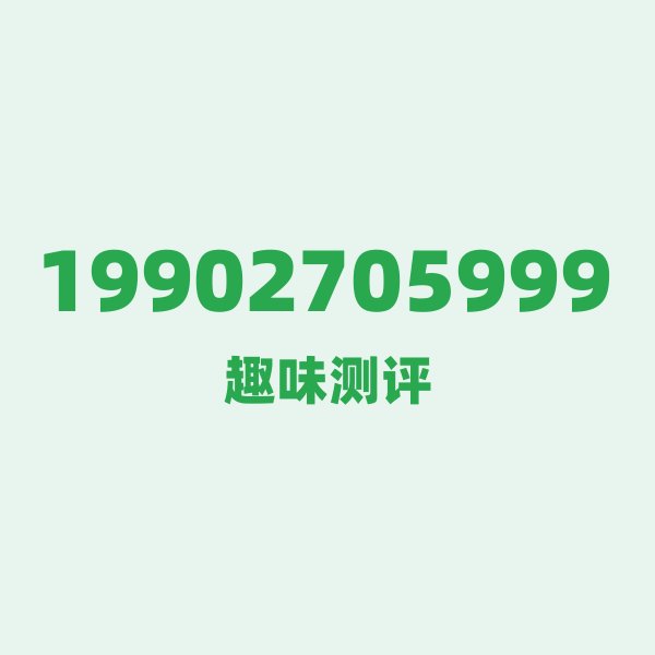 19902705999 📡 号段技术科普:199号段背后的“频率江湖” 19902705999 📡 号段技术科普:199号段背后的“频率江湖”