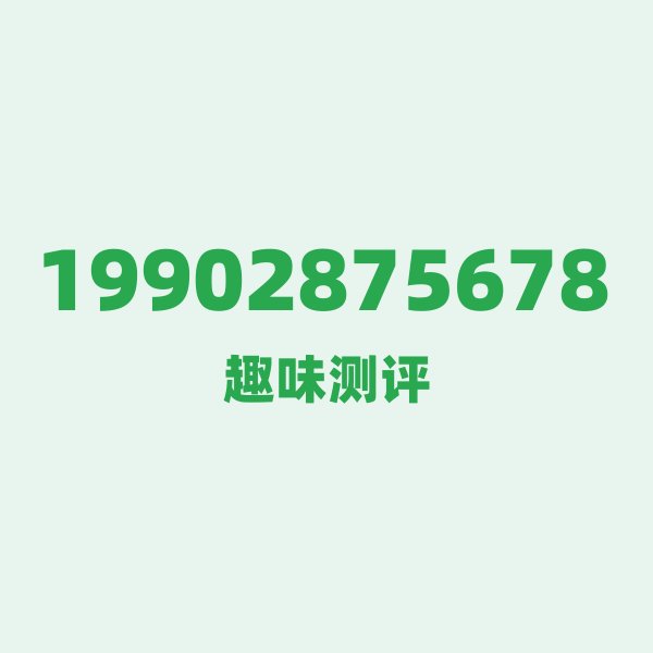 来自清远的19902875678,电信这个号码到底有多惊艳? 来自清远的19902875678,电信这个号码到底有多惊艳?