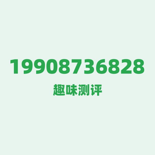 19908736828 — 这个电信老号段背后，藏着云南红河的什么秘密？