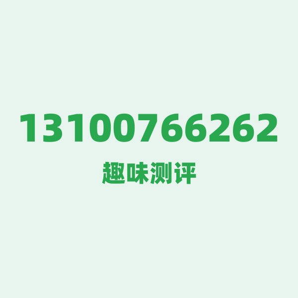 13100766262的数字排列有多绝?看完你就懂了 13100766262的数字排列有多绝?看完你就懂了