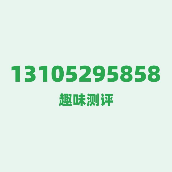 13105295858的数字排列有多绝?看完你就懂了 13105295858的数字排列有多绝?看完你就懂了