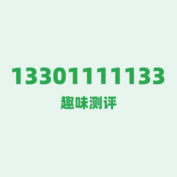 来自北京的13301111133,电信这个号码到底有多惊艳? 来自北京的13301111133,电信这个号码到底有多惊艳?