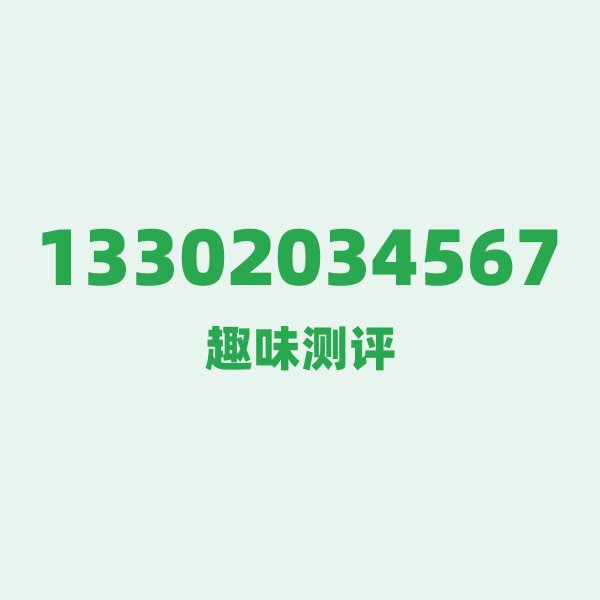 13302034567测评 — 电信天津号段,这几个冷知识你可能不知道 13302034567测评 — 电信天津号段,这几个冷知识你可能不知道