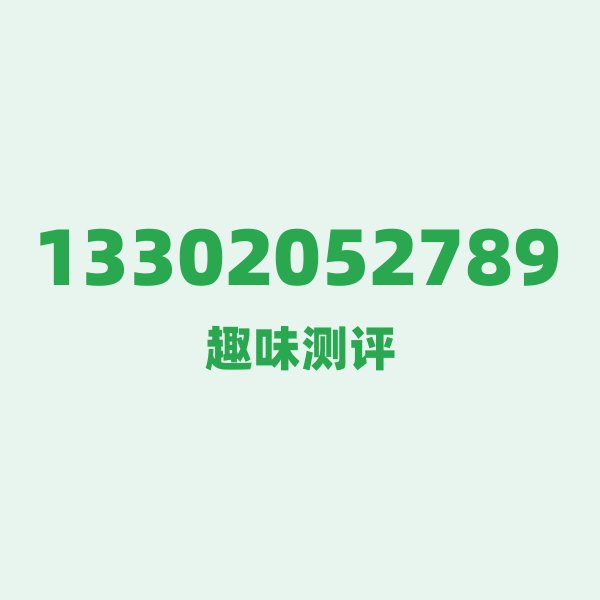13302052789测评 — 电信天津号段，这几个冷知识你可能不知道