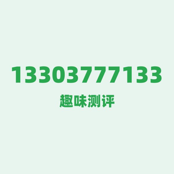 13303777133 🔢 号码第一印象:自带“密码感”的视觉顺口溜 13303777133 🔢 号码第一印象:自带“密码感”的视觉顺口溜