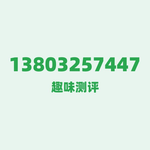 13803257447的隐藏美学,这组数字藏着几层彩蛋? 13803257447的隐藏美学,这组数字藏着几层彩蛋?