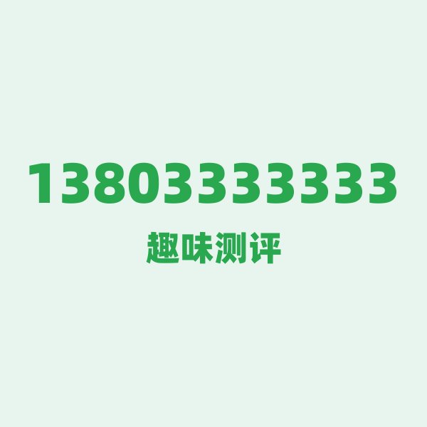 13803333333 ① 逐位赏析：一串数字糖葫芦