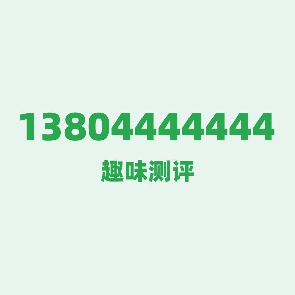 来自吉林的13804444444,移动这个号码到底有多惊艳? 来自吉林的13804444444,移动这个号码到底有多惊艳?